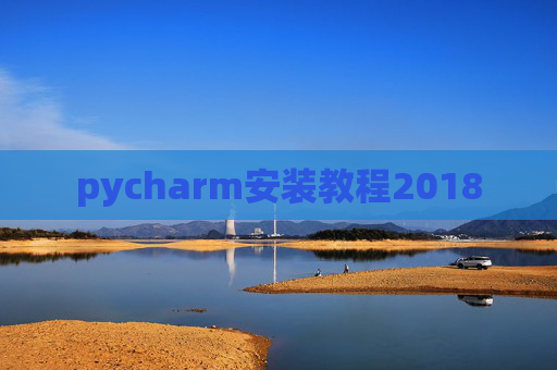pycharm安装教程2018